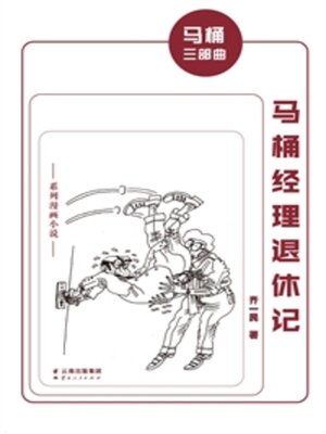 cover image of 马桶经理退休记